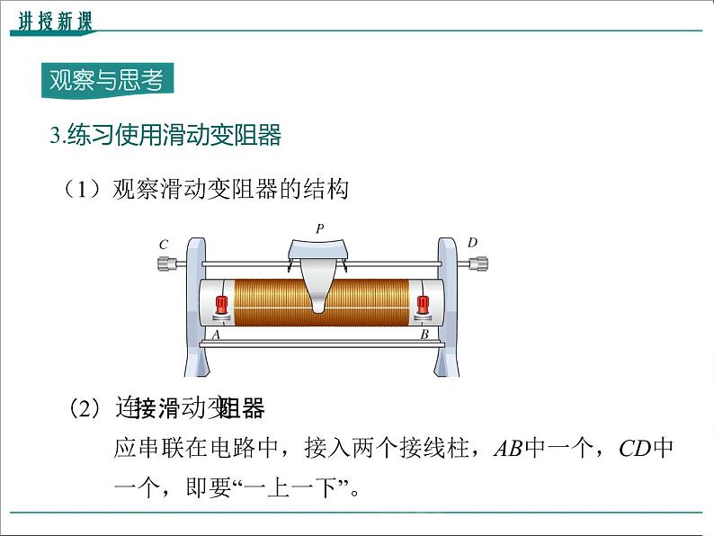 物理九年级上第十六章  电压  电阻第4节 变阻器精品教学课件07
