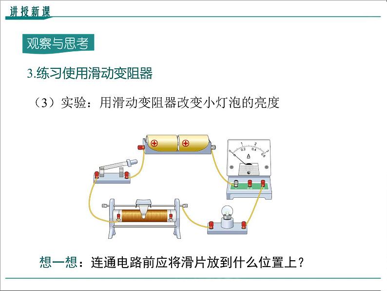 物理九年级上第十六章  电压  电阻第4节 变阻器精品教学课件08