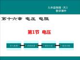 物理九年级上第十六章  电压  电阻第1节 电压精品教学课件