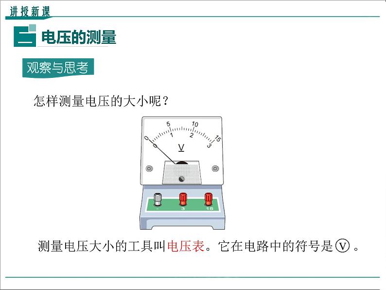 物理九年级上第十六章  电压  电阻第1节 电压精品教学课件08