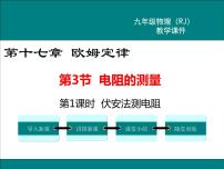 初中物理人教版九年级全册第2节  欧姆定律教学课件ppt