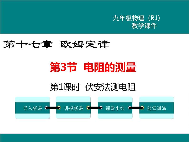 物理九年级上第十七章  欧姆定律第1课时 伏安法测电阻精品教学课件第1页