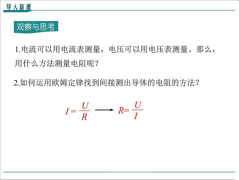 物理九年级上第十七章  欧姆定律第1课时 伏安法测电阻精品教学课件第2页