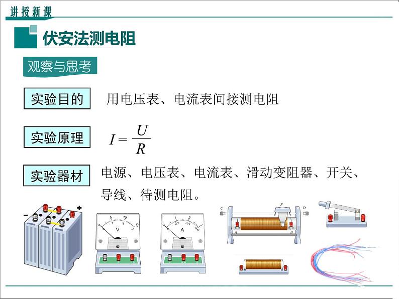 物理九年级上第十七章  欧姆定律第1课时 伏安法测电阻精品教学课件第4页