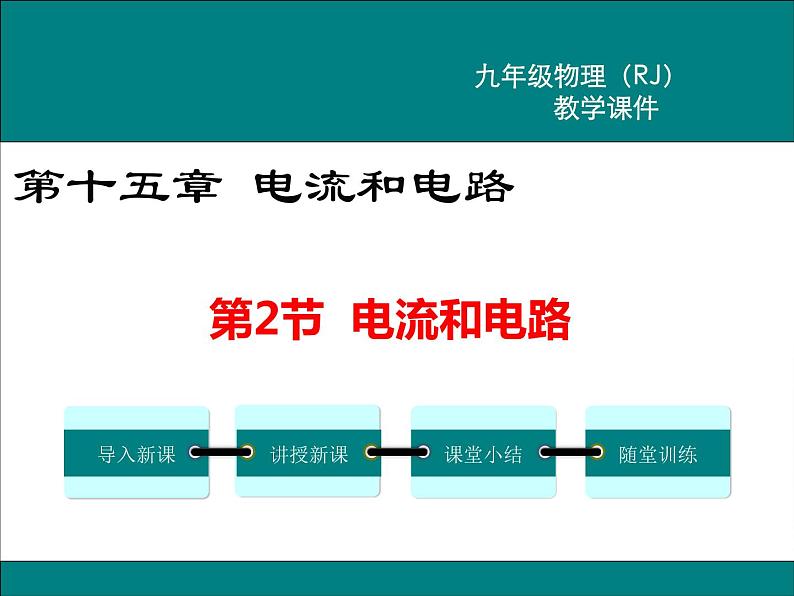 物理九年级上第十五章  电流和电路第2节 电流和电路精品教学课件01
