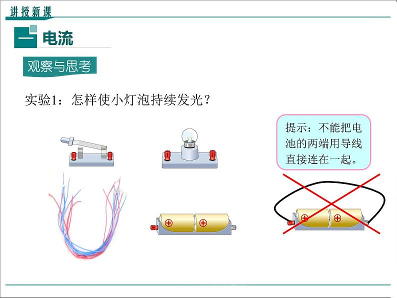 物理九年级上第十五章  电流和电路第2节 电流和电路精品教学课件04