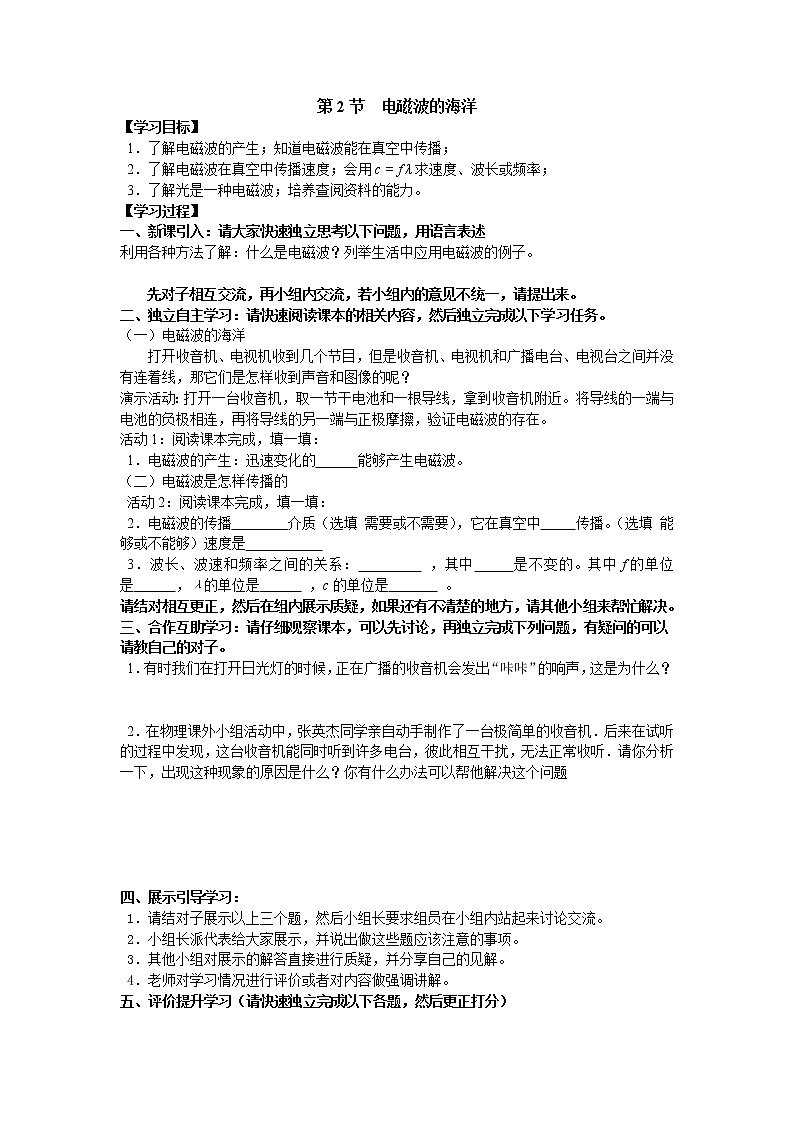 物理九年级下第二十一章  信息的传递第2节  电磁波的海洋精品学案01