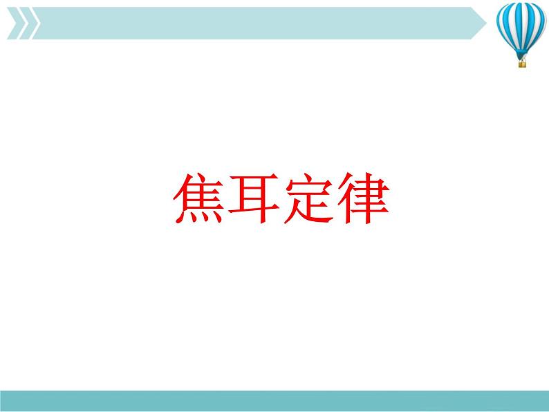 物理九年级下第18章第4节《焦耳定律》课件1教学课件01