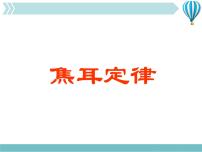 初中物理人教版九年级全册第十八章 电功率第4节 焦耳定律教学ppt课件