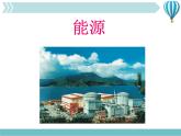 物理九年级下第22章第1节《能源》课件3教学课件