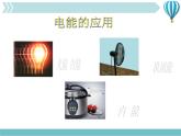 物理九年级下第18章第1节《电能 电功》课件2教学课件