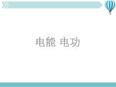 物理九年级下第18章第1节《电能 电功》课件2教学课件