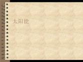物理九年级下第22章第3节《太阳能》课件2教学课件