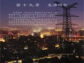 物理九年级下第19章第1节家庭电路1教学课件