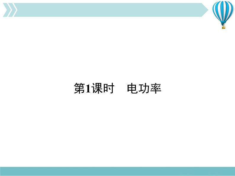 物理九年级下第18章第2节 电功率教学课件第7页