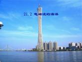物理九年级下第21章第2节 电磁波的海洋教学课件