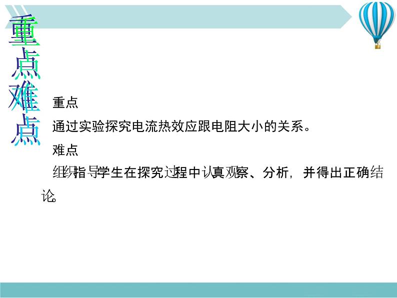 物理九年级下第18章第4节 焦耳定律教学课件06