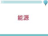 物理九年级下第22章第1节《能源》课件4教学课件