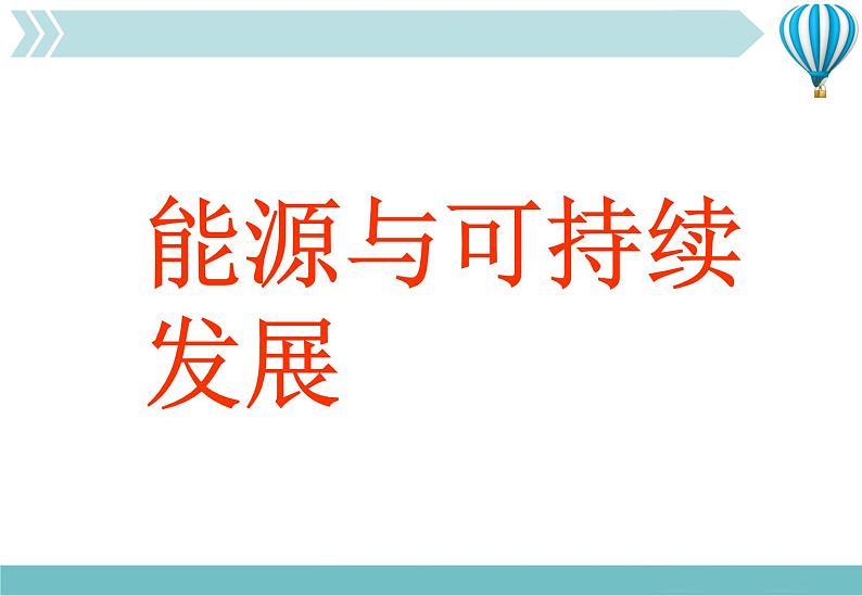 物理九年级下第22章第4节《能源与可持续发展》课件1教学课件第1页