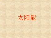 物理九年级下第22章第3节《太阳能》课件3教学课件