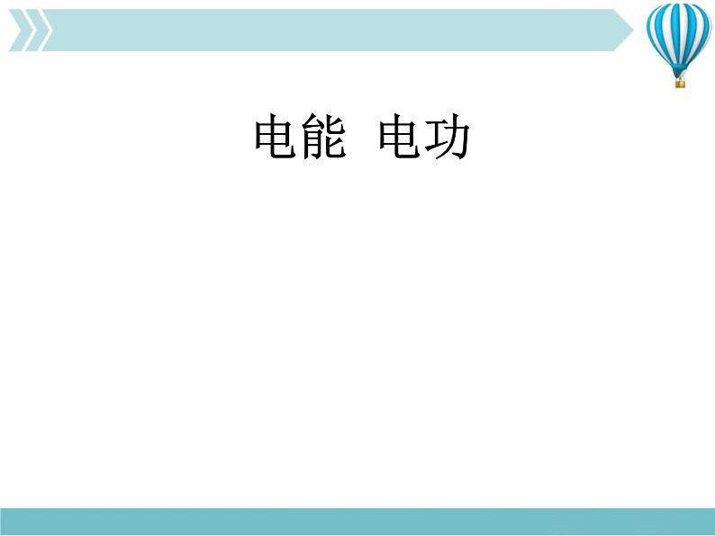 物理九年级下第18章第1节《电能 电功》课件1教学课件第1页