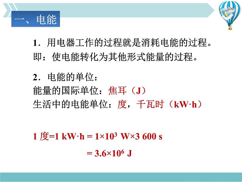 物理九年级下第18章第1节《电能 电功》课件1教学课件第5页