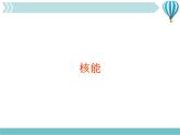 物理九年级下第22章第2节《核能》课件2教学课件