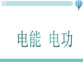 物理九年级下第18章第1节《电能 电功》课件3教学课件