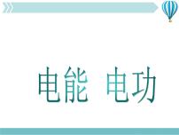 物理九年级全册第十八章 电功率第1节 电能 电功教学ppt课件