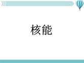 物理九年级下第22章第2节《核能》课件3教学课件