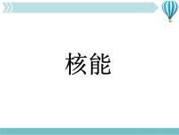 2020-2021学年第二十二章 能源与可持续发展第2节 核能教学ppt课件