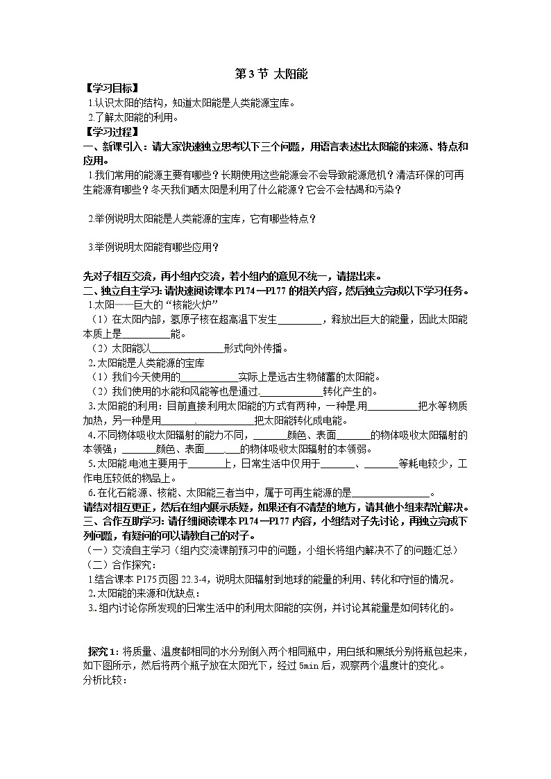 物理九年级下第二十二章  能源与可持续发展第3节 太阳能精品学案01