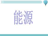 物理九年级下第22章第1节《能源》课件2教学课件