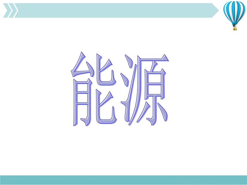 物理九年级下第22章第1节《能源》课件2教学课件第1页