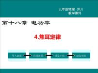 人教版九年级全册第十八章 电功率第4节 焦耳定律教学ppt课件