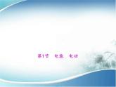 物理九年级下第18章第1节 电能　电功教学课件