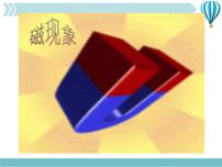 初中物理人教版九年级全册第1节 磁现象   磁场教学ppt课件