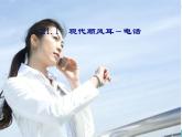 物理九年级下第21章第1节 现代顺风耳－电话教学课件