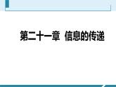 物理九年级下21章--信息的传递-复习课件