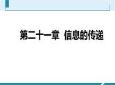 物理九年级下21章--信息的传递-复习课件