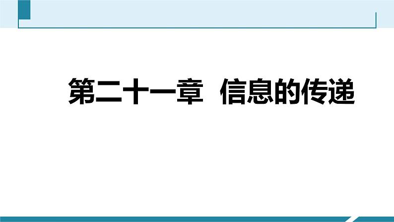 物理九年级下21章--信息的传递-复习课件第1页