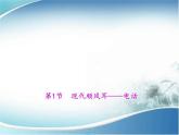 物理九年级下第21章第1节　现代顺风耳——电话新教学课件