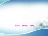 物理九年级下第20章第1节　磁现象　磁场新教学课件