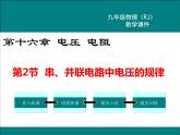 物理九年级上第十六章  电压  电阻第2节 串、并联电路中电压的规律精品教学课件