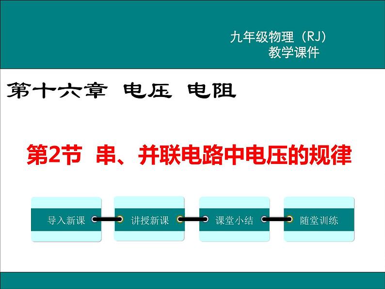 物理九年级上第十六章  电压  电阻第2节 串、并联电路中电压的规律精品教学课件01