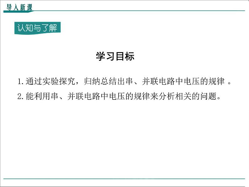 物理九年级上第十六章  电压  电阻第2节 串、并联电路中电压的规律精品教学课件03