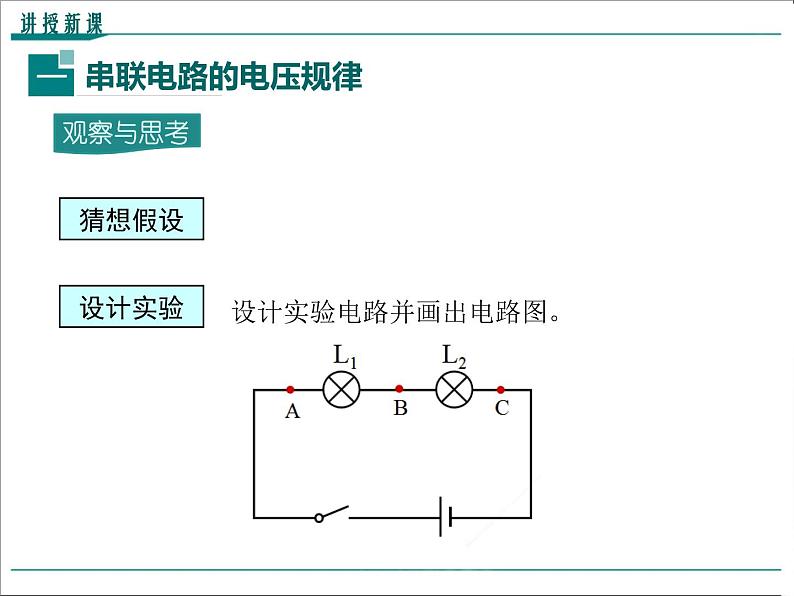 物理九年级上第十六章  电压  电阻第2节 串、并联电路中电压的规律精品教学课件04