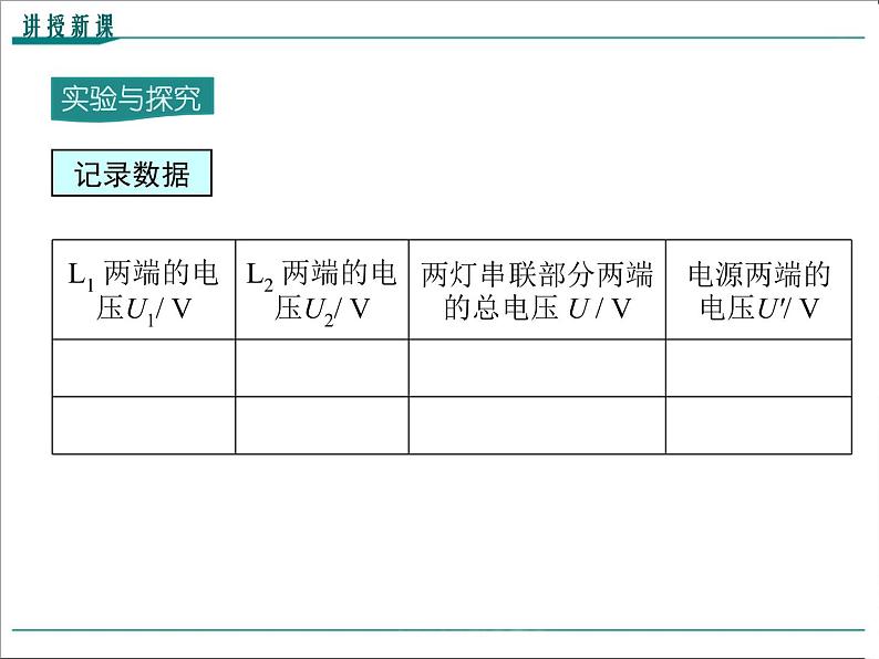 物理九年级上第十六章  电压  电阻第2节 串、并联电路中电压的规律精品教学课件08