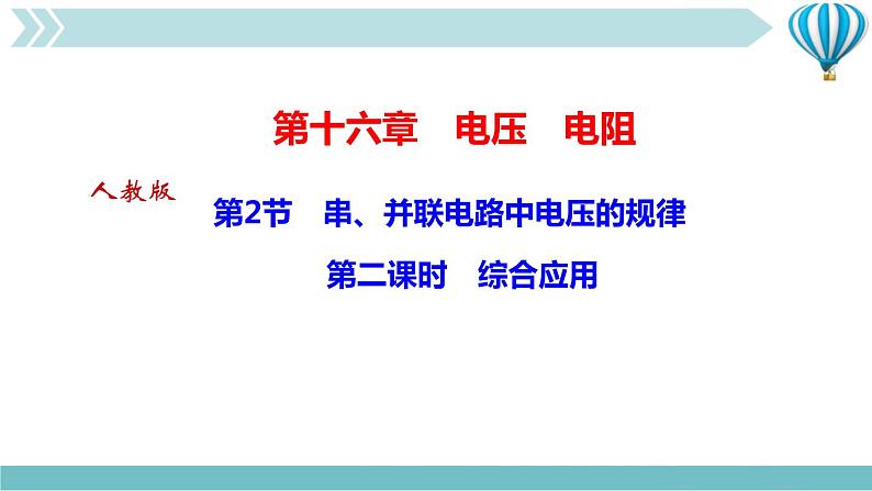 物理九年级上第16章第2节　串、并联电路中电压的规律  第二课时　综合应用作业课件01