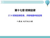 物理九年级上第17章第4节欧姆定律在串、并联电路中的应用课件